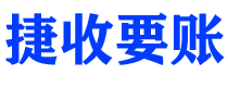 普洱捷收要账公司